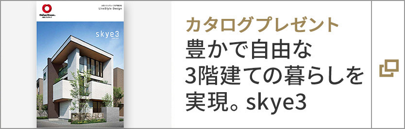 カタログプレゼント豊かで自由な3階建ての暮らしを?qū)g現(xiàn)。skye3