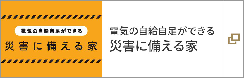 電気の自給自足ができる 災害に備える家