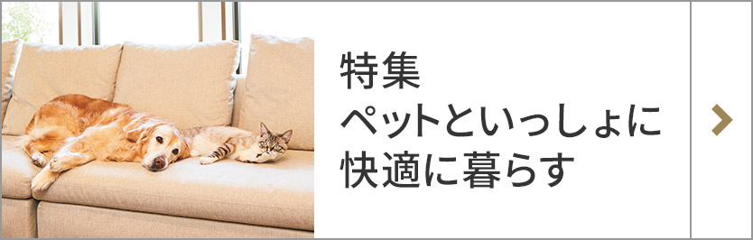 特集 ペットといっしょに快適に暮らす