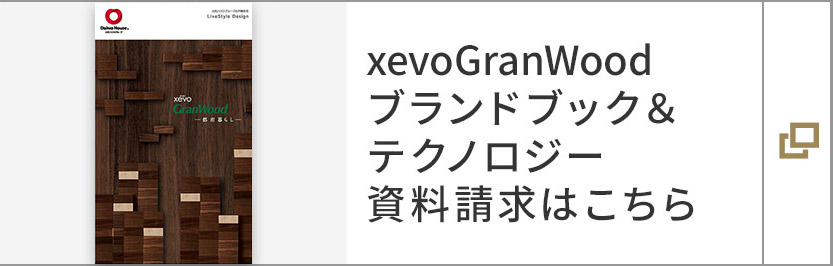 xevoGranWood ブランドブック&テクノロジー 資料請求はこちら