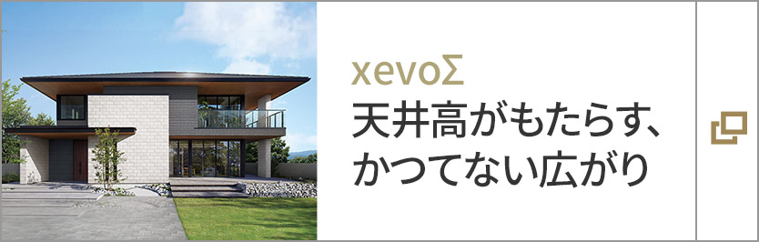 xevoΣ 天井高がもたらす、かつてない広がり