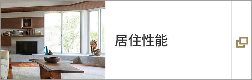 居住性能