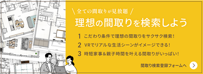 全ての間取りが見放題!理想の間取りを検索しよう
