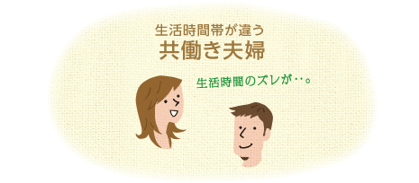 生活時(shí)間帯が違う「共働き夫婦」生活時(shí)間のズレが…。