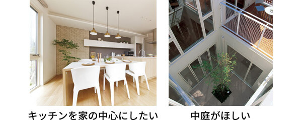 キッチンを家の中心にしたい 中庭がほしい