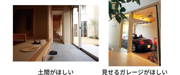 土間がほしい 見せるガレージがほしい