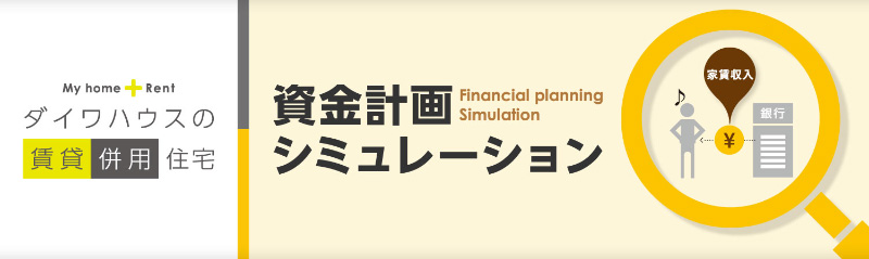 「資金計畫シミュレーション」ダイワハウスの賃貸併用住宅