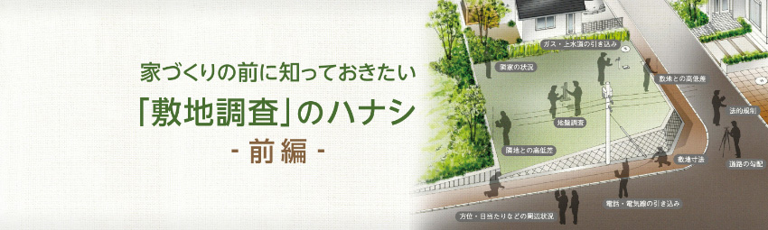 家づくりの前に知っておきたい『敷地調(diào)査』のハナシ 前編