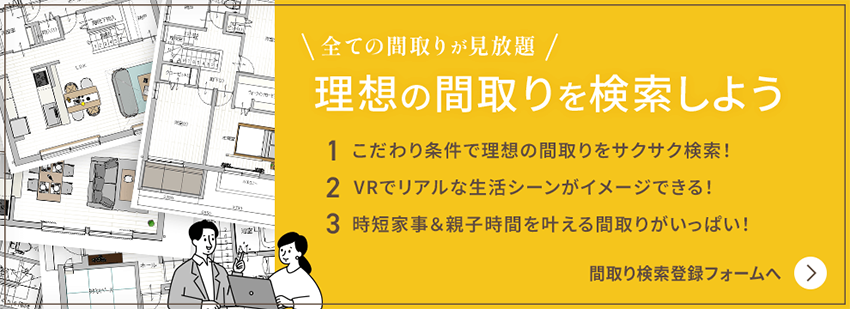 全ての間取りが見放題!理想の間取りを検索しよう