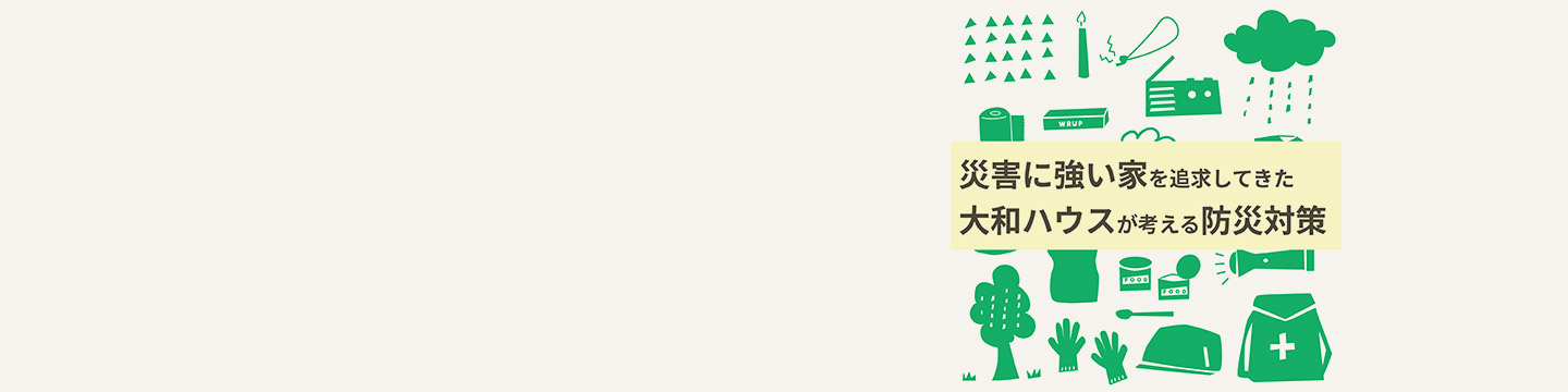 本當に必要な防災(zāi)グッズのイメージ