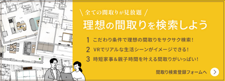 全ての間取りが見放題！理想の間取りを検索しよう