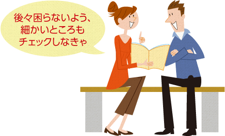 後々困らないよう、細(xì)かいところもチェックしなきゃ