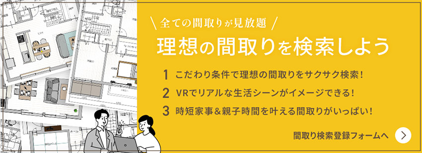 全ての間取りが見放題！理想の間取りを検索しよう