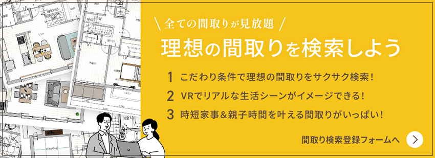 全ての間取りが見放題!理想の間取りを検索しよう