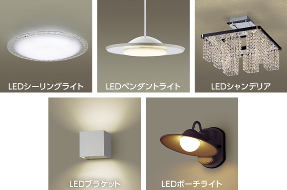 LEDシーリングライト、LEDペンダントライト、LEDシャンデリア、LEDブラケット、LEDポーチライト