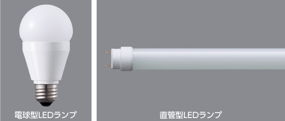 電球型LEDランプ、直管型LEDランプ