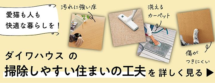 愛貓も人も快適な暮らしを!ダイワハウスの掃除しやすい住まいの工夫を詳しく見る