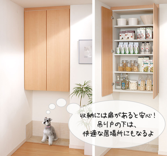 収納には扉があると安心!吊り戸の下は、快適な居場所にもなるよ