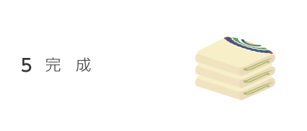 5.完 成