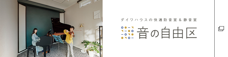 ダイワハウスの快適防音室&靜音室「音の自由區」