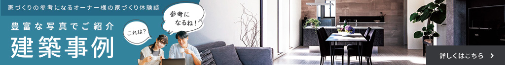 豊富な寫真でご紹介 建築事例 家づくりの參考になるオーナー様の家づくり體験談。