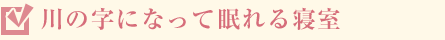川の字になって眠れる寢室