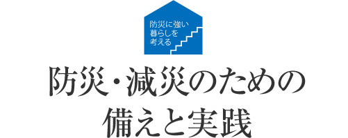 防災(zāi)に強(qiáng)い暮らしを考える 防災(zāi)?減災(zāi)のための備えと実踐