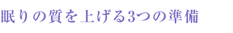 眠りの質(zhì)を上げる3つの準(zhǔn)備