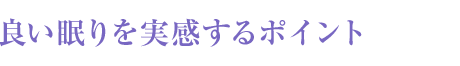 良い眠りを?qū)g感するポイント