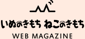 いぬのきもち ねこのきもち WEB MAGAZINE