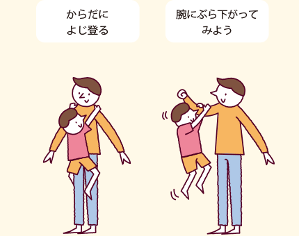 からだをよじ登る 腕にぶら下がってみよう