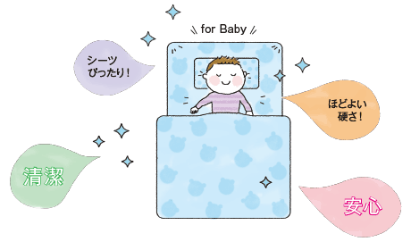 for Baby シーツぴったり！　清潔　安心　ほどよい硬さ！