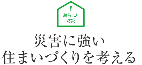 暮らしと防災(zāi) 災(zāi)害に強(qiáng)い住まいづくりを考える