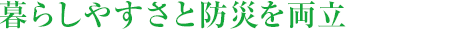暮らしやすさと防災(zāi)を両立