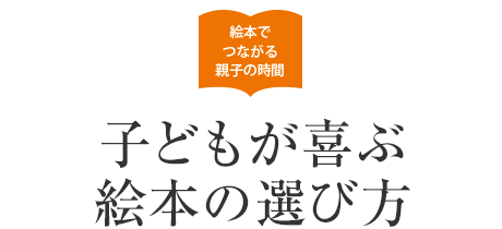 絵本でつながる親子の時間:子どもが喜ぶ絵本の選び方