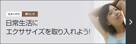 日常生活にエクササイズを取り入れよう!