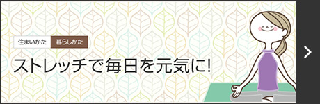 ストレッチで毎日を元気に!