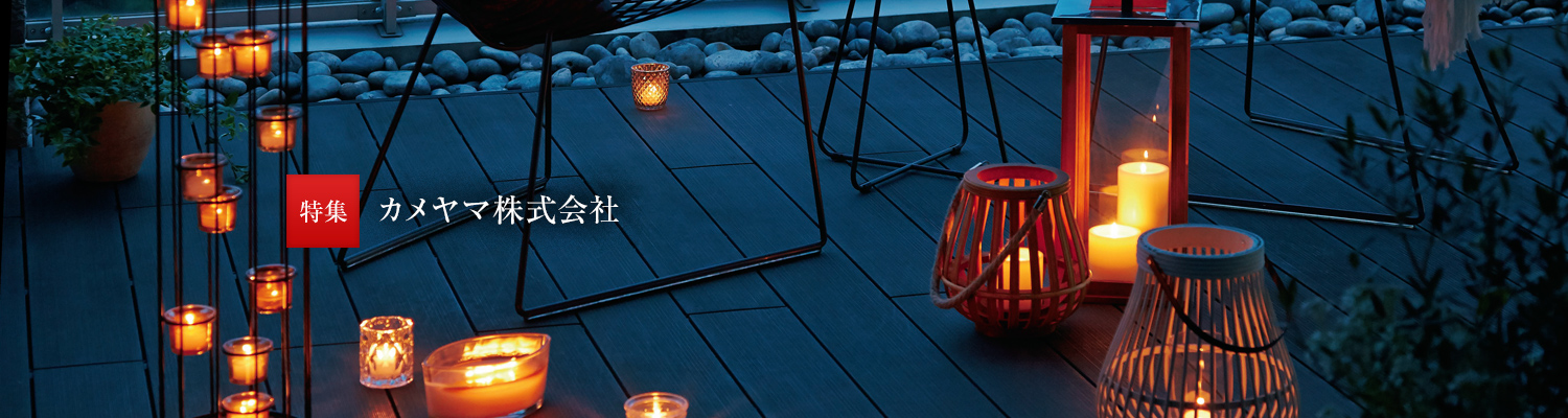 特集 カメヤマ株式會社