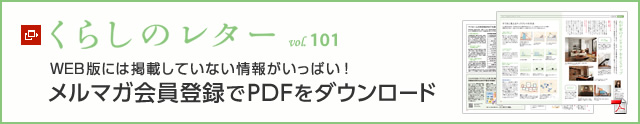 くらしのレター vol.101 WEB版には掲載していない情報がいっぱい!メルマガ會員登録でPDFをダウンロード