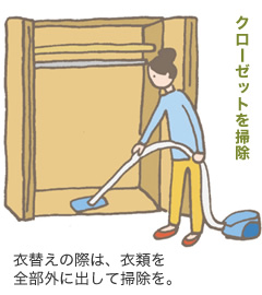 クローゼットを掃除 衣替えの際は、衣類を全部外に出して掃除を。