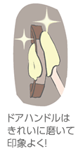 ドアハンドルはきれいに磨いて印象よく!