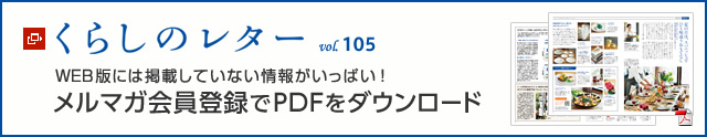 くらしのレター vol.105 WEB版には掲載していない情報がいっぱい!メルマガ會員登録でPDFをダウンロード