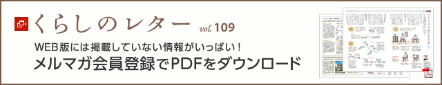 くらしのレター vol.109 WEB版には掲載していない情報(bào)がいっぱい!メルマガ會(huì)員登録でPDFをダウンロード