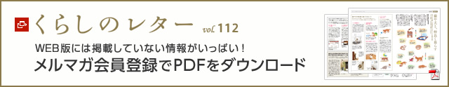 くらしのレター vol.112 WEB版には掲載していない情報がいっぱい!メルマガ會員登録でPDFをダウンロード