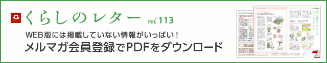 くらしのレター vol.113 WEB版には掲載していない情報(bào)がいっぱい!メルマガ會員登録でPDFをダウンロード