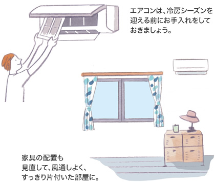 エアコンは、冷房シーズンを迎える前にお手入れをしておきましょう。／家具の配置も見直して、風通しよく、すっきり片付いた部屋に。