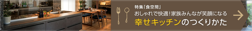 特集「食空間」おしゃれで快適!家族みんなが笑顔になる 幸せキッチンのつくりかた