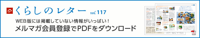 くらしのレター vol.117 WEB版には掲載していない情報がいっぱい!メルマガ會員登録でPDFをダウンロード