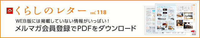 くらしのレター vol.118 WEB版には掲載していない情報がいっぱい!メルマガ會員登録でPDFをダウンロード