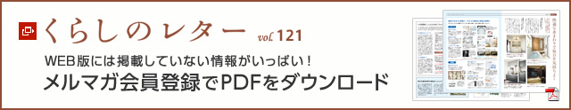 くらしのレター vol.121 WEB版には掲載していない情報がいっぱい!メルマガ會員登録でPDFをダウンロード